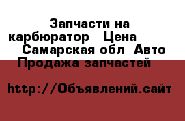 Запчасти на карбюратор › Цена ­ 2 000 - Самарская обл. Авто » Продажа запчастей   